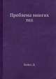 Проблема многих тел, Д. Пайнс 
