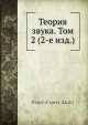 Теория звука. Том 2, С.Дж. Рэлей 