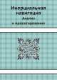 Инерциальная навигация. Анализ и проектирование, К.Ф. О`Доннел,В.Л. Леонидов,И.Я. Лехтман 