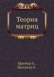 Теория матриц, Шрейер О., Шпернер Е. 