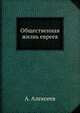 Общественная жизнь евреев, А. Алексеев 