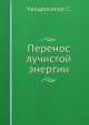 Перенос лучистой энергии, С. Чандрасекар 