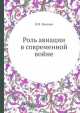 Роль авиации в современной войне, В.М. Вишнев 