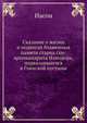 Сказание о жизни и подвигах блаженныя памяти старца схи-архимандрита Илиодора, подвизавшагося в Глинской пустыни, Иеромонах Иасон 