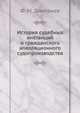 История судебных инстанций и гражданского апелляционного судопроизводства, Ф. М. Дмитриев 