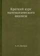Краткий курс математического анализа, А.Я. Хинчин 