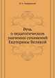 Речь о педагогическом значении сочинений Екатерины Великой, Н. А. Лавровский 