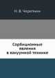 Сорбиционные явления в вакуумной технике, Н.В. Черепнин 