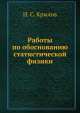 Работы по обоснованию статистической физики, Н.С. Крылов 
