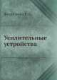 Усилительные устройства, Е. Федосеева 