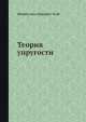 Теория упругости, М. Филоненко-Бородич 