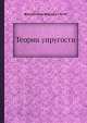 Теория упругости, М. Филоненко-Бородич 
