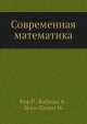 Современная математика, Р. Фор,А. Кофман,М. Дени-Панен 