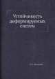 Устойчивость деформируемых систем, А.С. Вольмир 