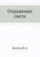 Отражение света, В. Кизель 