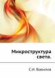 Микроструктура света., С.И. Вавилов 