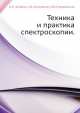 Техника и практика спектроскопии., А.Н. Зайдель,Г.В. Островская,Ю.И Островский 