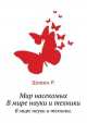 Мир насекомых. В мире науки и техники., Р. Шовен 