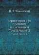 Черногория в ее прошлом и настоящем. Том II. Часть 2., П.А. Ровинский 