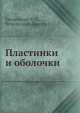 Пластинки и оболочки, С. Тимошенко,С. Войновский-Кригер 