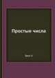 Простые числа, Э. Трост 