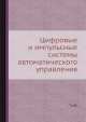 Цифровые и импульсные системы автоматического управления, Ю. Татур 