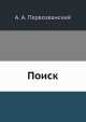 Поиск, А.А. Первозванский 