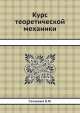 Курс теоретической механики, Сахарный Н.Ф. 