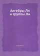 Алгебры Ли и группы Ли, Серр Ж.-П. 
