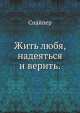 Жить любя, надеяться и верить., Снайпер 
