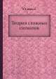 Теория сложных сигналов, Л. Е. Варакин 