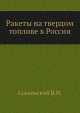 Ракеты на твердом топливе в России, Сокольский В.Н. 