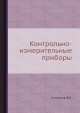 Контрольно-измерительные приборы, Соловцов В.К. 