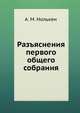 Разъяснения первого общего собрания, А. М. Нолькен 