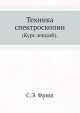 Техника спектроскопии. (Курс лекций)., С.Э. Фриш 