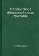 Методы сбора обитателей гнезд грызунов, С.О. Высоцкая 