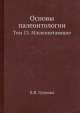 Основы палеонтологии. Том 13. Млекопитающие, В.И. Громова 