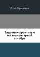 Задачник-практикум по элементарной алгебре, Л. М. Фридман 