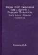 Фауна СССР. Инфузории. Том II. Выпуск 1. Подкласс Chonotricha., А. Янковский 