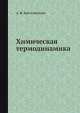 Химическая термодинамика, А.Н. Крестовников 