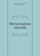 Металлургия магния, Х. Стрелец,А. Тайц,Б. Гуляницкий 