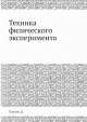 Техника физического эксперимента, Д. Стронг 