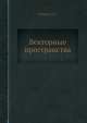 Векторные пространства, Д. Райков 
