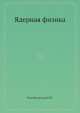 Ядерная физика, И. Ракобольская 