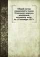 Общий состав управлений и чинов Отдельного корпуса жандармов исправлен испр. по 15 сентября 1887 г., Коллектив авторов 