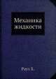 Механика жидкости, Х. Рауз 