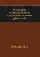 Локальная эквивалентность дифференциальных уравнений, Л. Рейзинь 