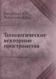 Топологические векторные пространства, А. Робертсон,В. Робертсон 