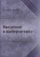 Введение в кибернетику, У.Р. Эшби 