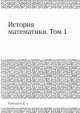 История математики. Том 1, К. Рыбников 